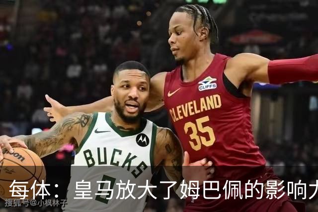 每体：皇马放大了姆巴佩的影响力，却无法完全掌控这名球员